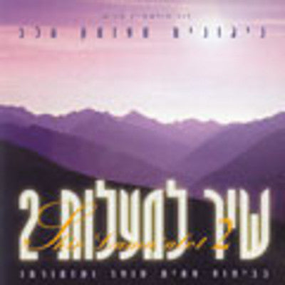 Various - Shir Lamalot 2
