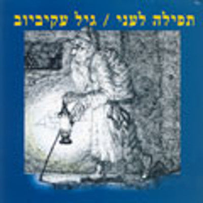 Gil Akibayov - Tefilah Lani