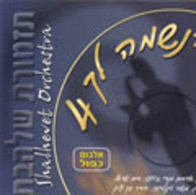 Shalhevet Orchestra - Haneshama Lach 4