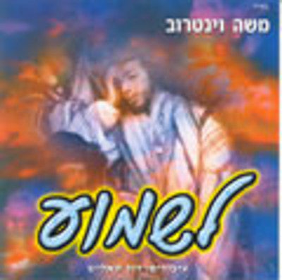 Moshe Weintraub - Lishmoa