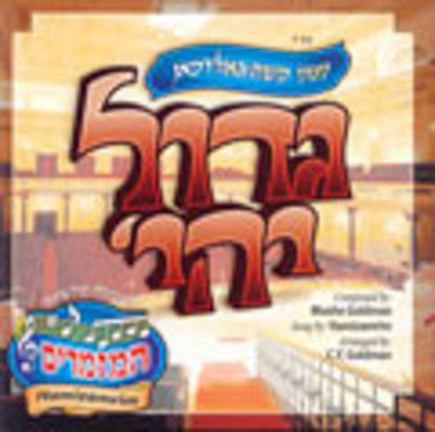 Moshe Goldman - Gadol Yiheyeh