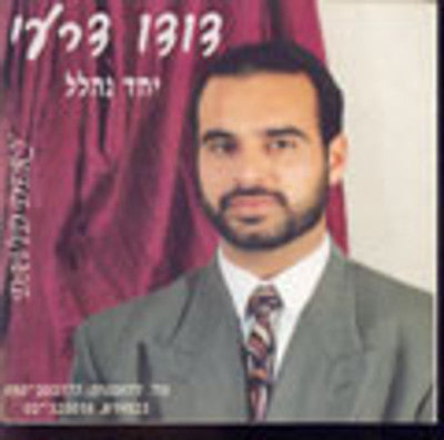 David Dery - Yachad Nihalel