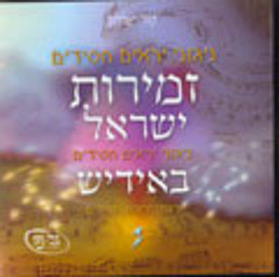 Viznitz - Zemiros Yisroel 2