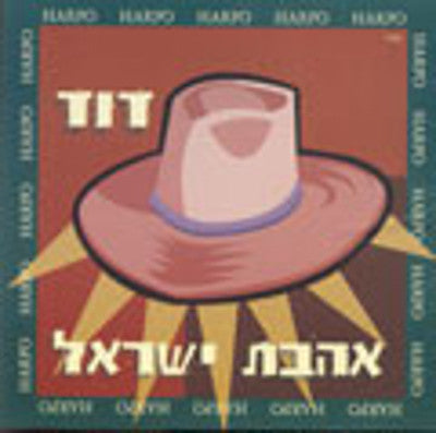 David Harpo - Ahavas Yisroel
