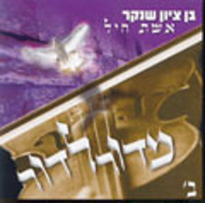 Ben Zion Shenker - Midor Ldor 2