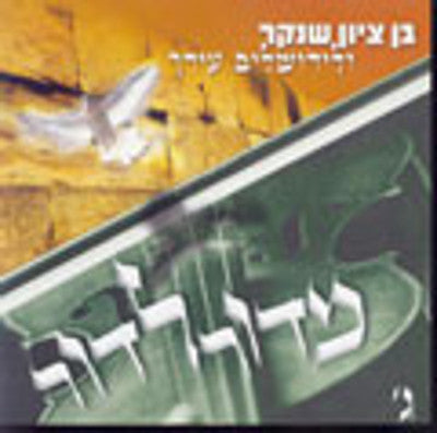 Ben Zion Shenker - Midor Ldor 3