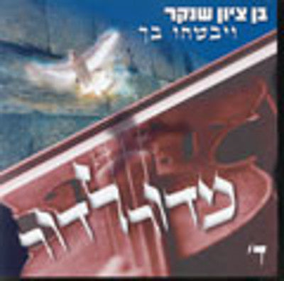 Ben Zion Shenker - Midor Ldor 4