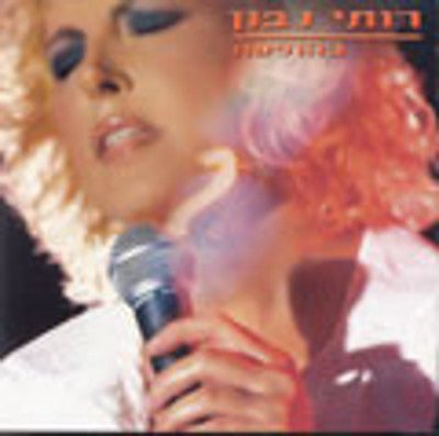 Ruthi Navon - Bmesa El Atzmi