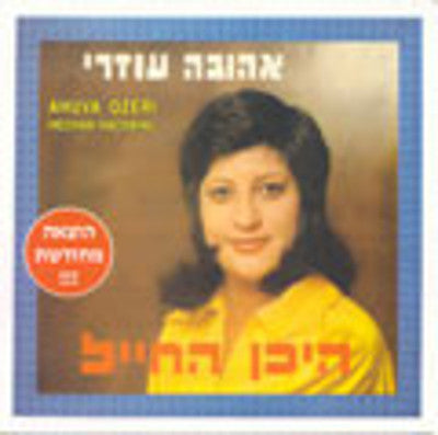 Ahuva Ozeri - Hechan Hachayal