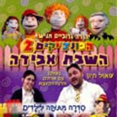 Punchkees - Punchkees 2 - Hashavas Haveida