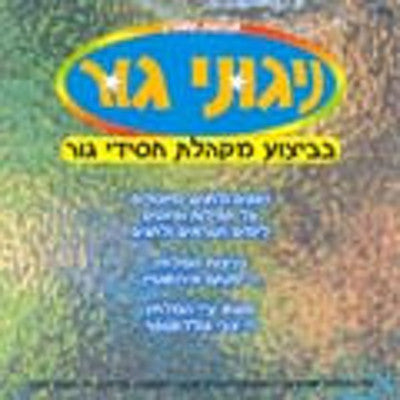 Ger - Nigunei Ger - Shevuos 5763