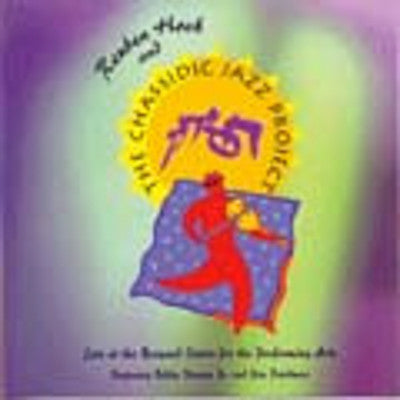 שונים - ראובן הוך ופרויקט הג'אז החסידי