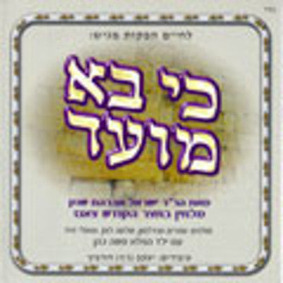 חסידי צאנזר - קי וו מועד