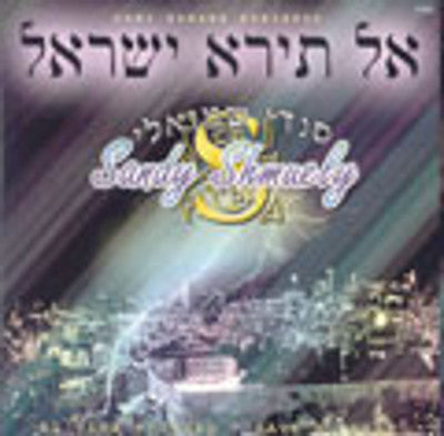 Sandy Shmuely - Al Tirah Yisroel