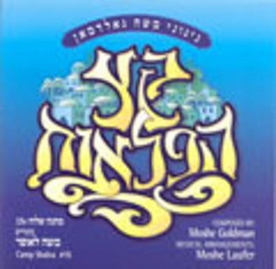 Moshe Goldman - Keitz Hapiloois