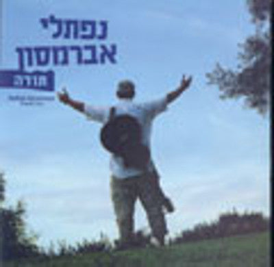 Naftali Abramson - Todah