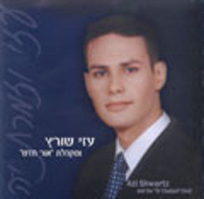 Azi Schwartz - Ozi Vezimrat Kah