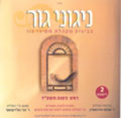 Ger - Rosh Hashana 5764