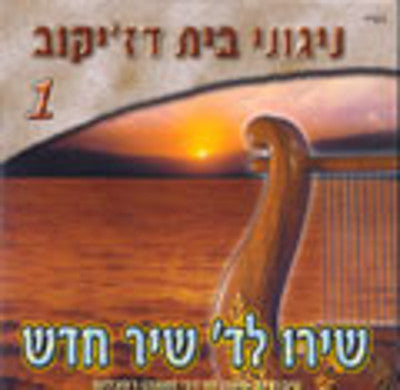 Nigunei Dzikov - 1 Shiru Lashem Shir Chadash