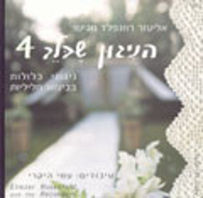 אליעזר רוזנפלד - הניגון שבלב 4