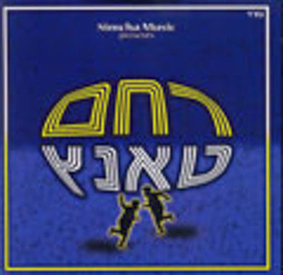 שונים - רחם תנץ