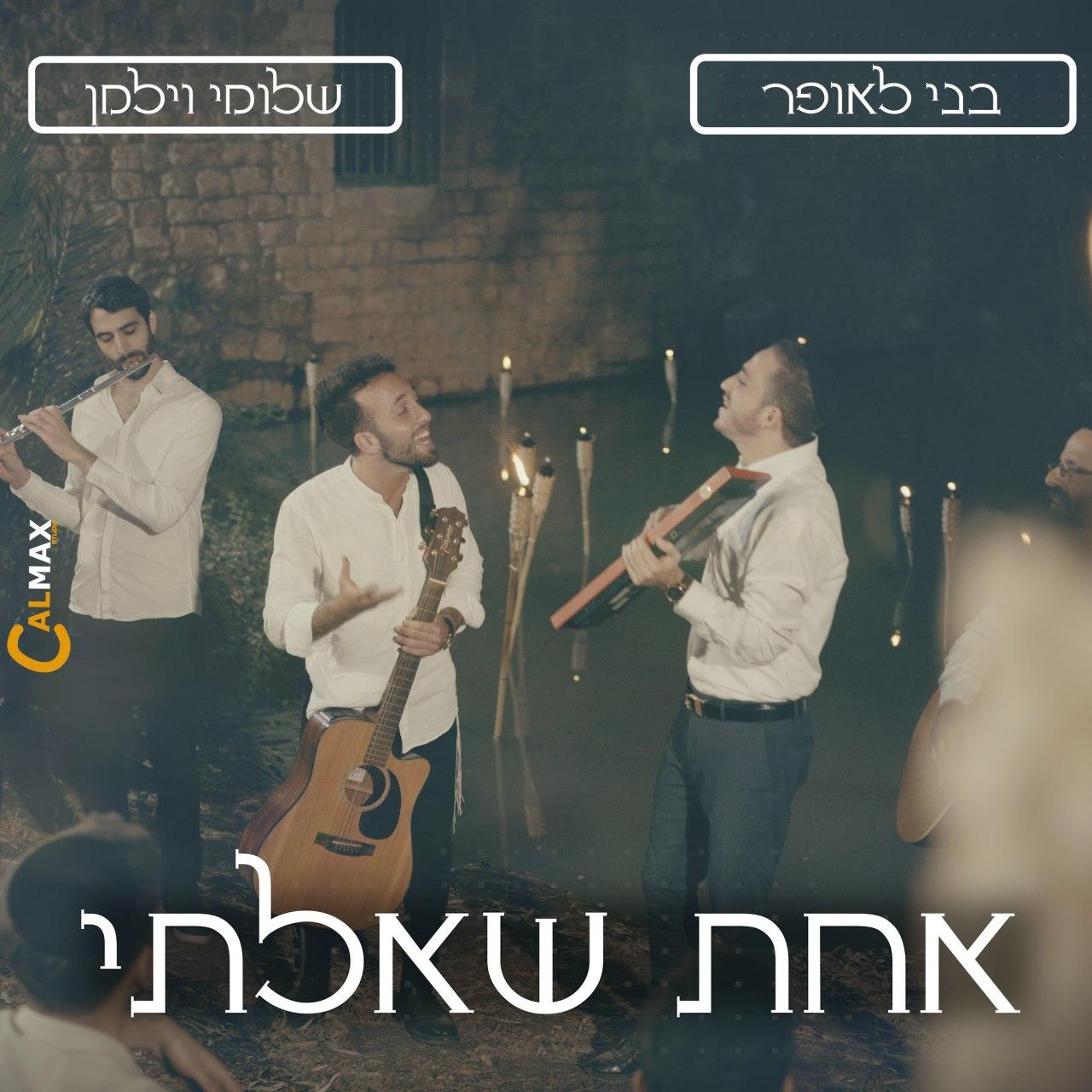 Benny Laufer & Shloimy Weilman - Achas Sha'alti (Single)