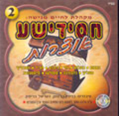 Lchaim - Chasidishe Oitzros 2