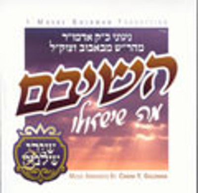 משה גולדמן - השיבה