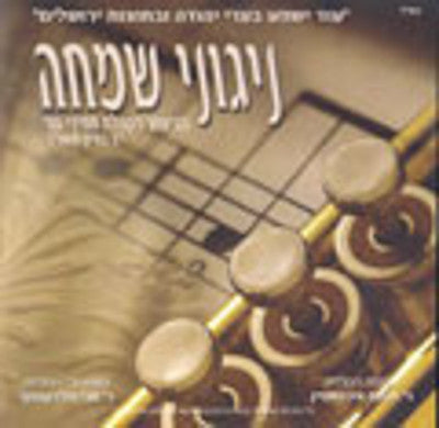 Gerer Chassidim - Simcha 5764