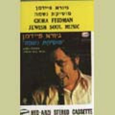 גיורא פיידמן - מוזיקת נשמה יהודית