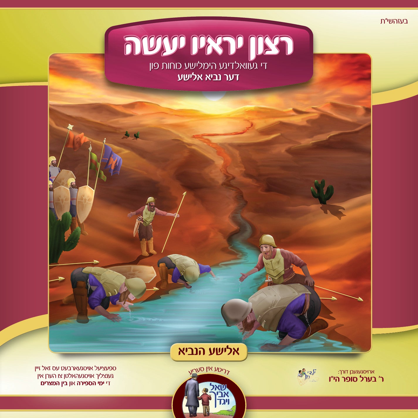 Berel Sofer - Retzoin Yereiov Yaaseh: Elisha Hanuvi