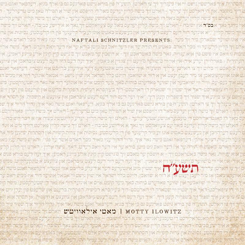 Moti Ilowitz - 5778/תשע״ח