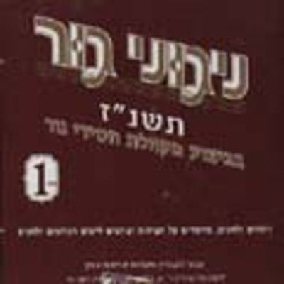 Gerer Chassidim - 5757 Vol 1