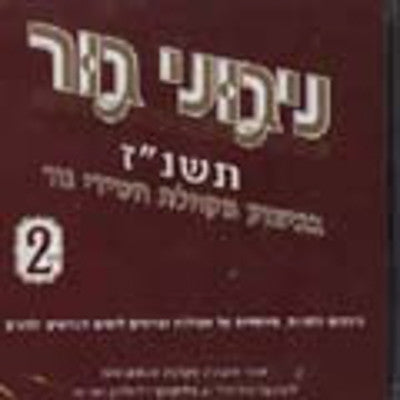 Gerer Chassidim - 5757 Vol 2