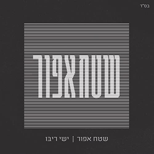 Ishay Ribo - Shetach Afur
