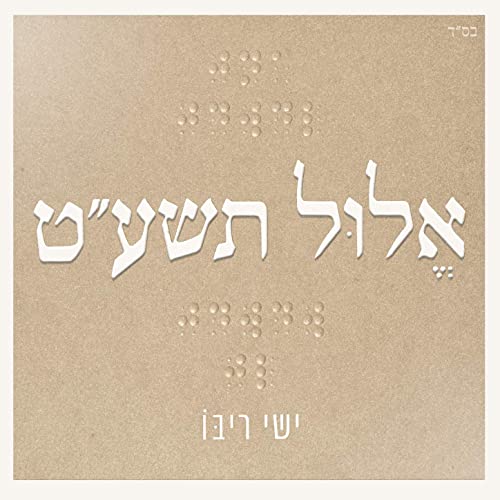 Ishay Ribo - Elul