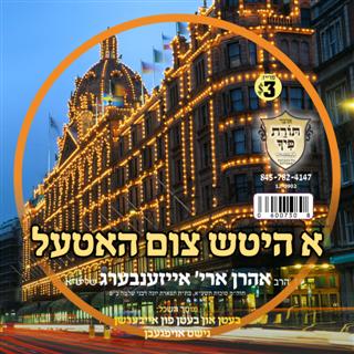R' Ahron Aryeh Eisenberg - A Hitch Tzim Hotel