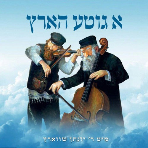 Yonason Schwartz - A Gitte Hartz