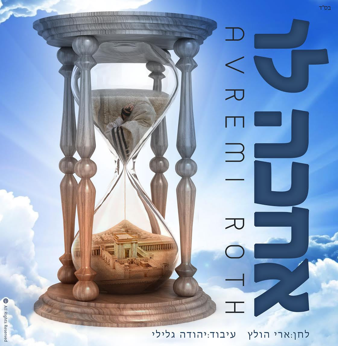 Avremi Roth - Achake Lo