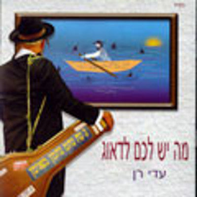 Adi Ron - Ma Yesh