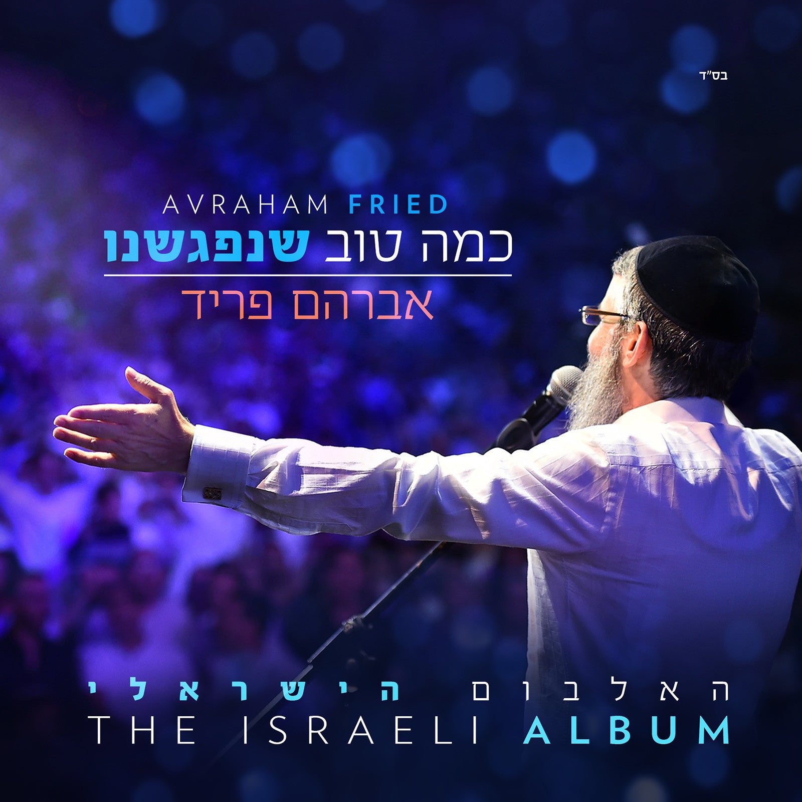 Avraham Fried - Kama Tov Shenifgashnu/כמה טוב שנפגשנו