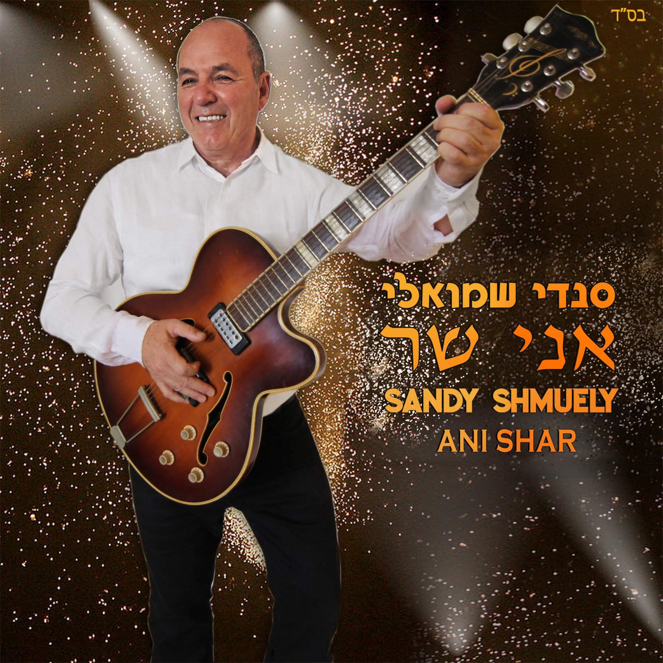 Sandy Shmuely - Ani Shar