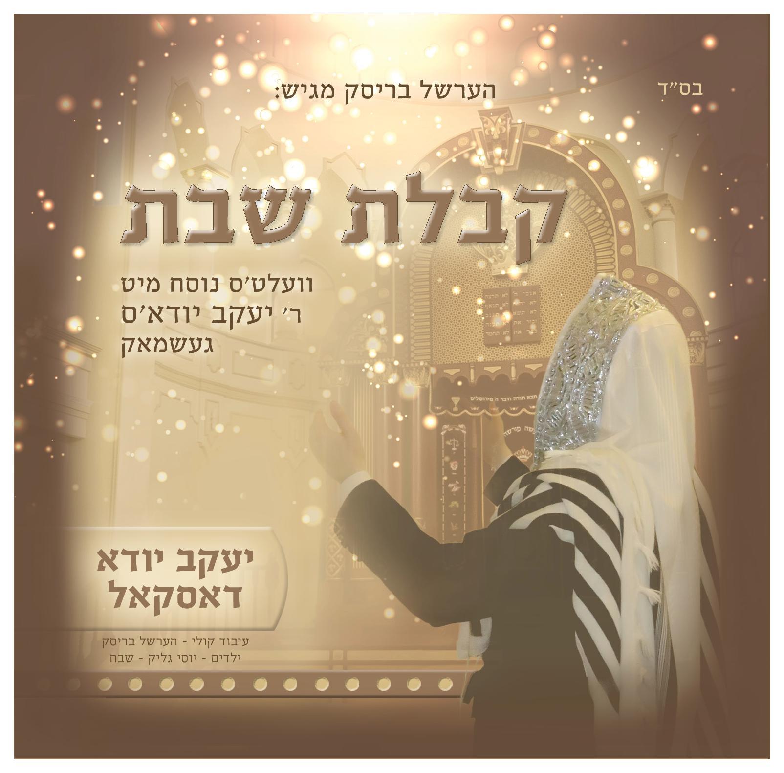 Yanky Daskal - Likras Shabbos