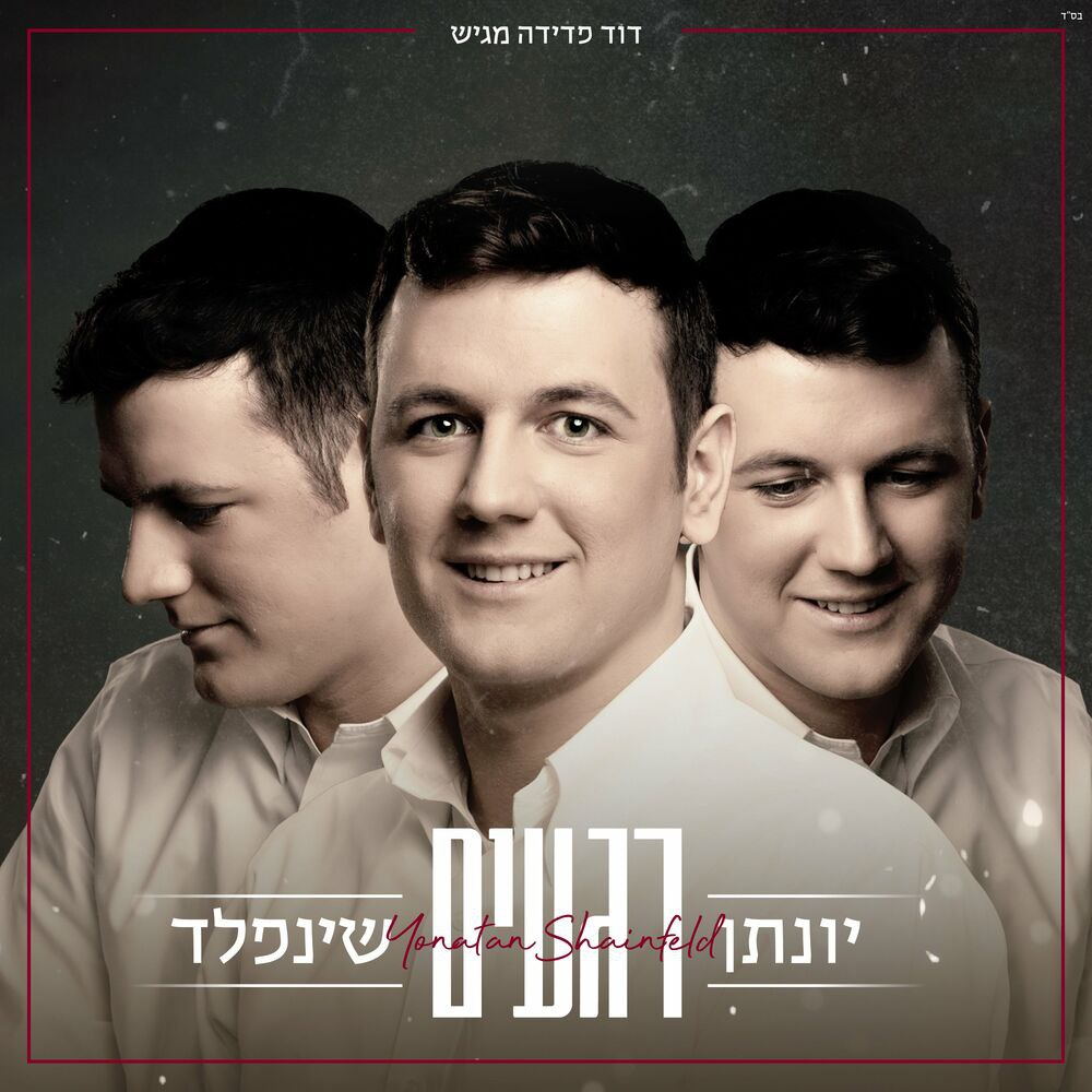 Yonatan Shainfeld - Regaim (Single)