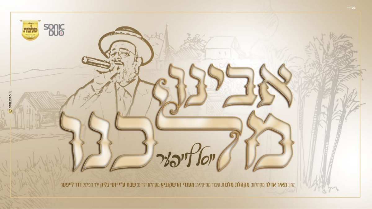 Yossel Leifer Ft. Meir Adler & Malchus Choir - Avinu Malkeinu (Single)