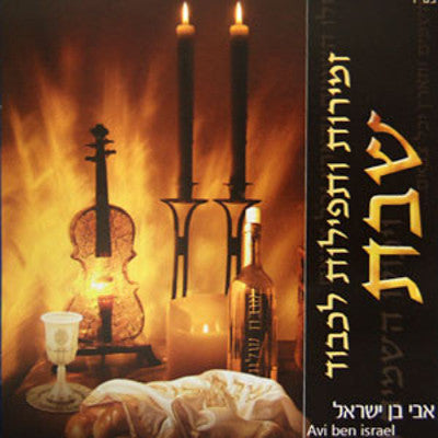 Avi Ben Israel - Zmiros Shabbos