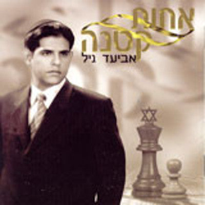 Aviad Gil - Achot Ketana