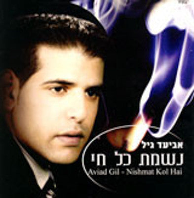 Aviad Gil - Nishmat Kol Hai