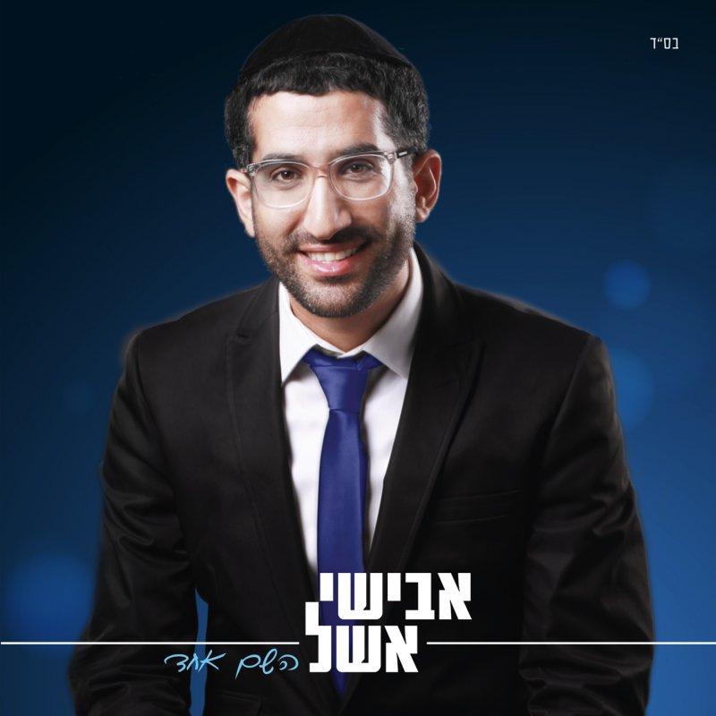 Avishai Eshel - Hashem Echad
