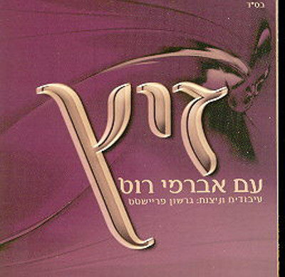Avremi Roth - Zitz